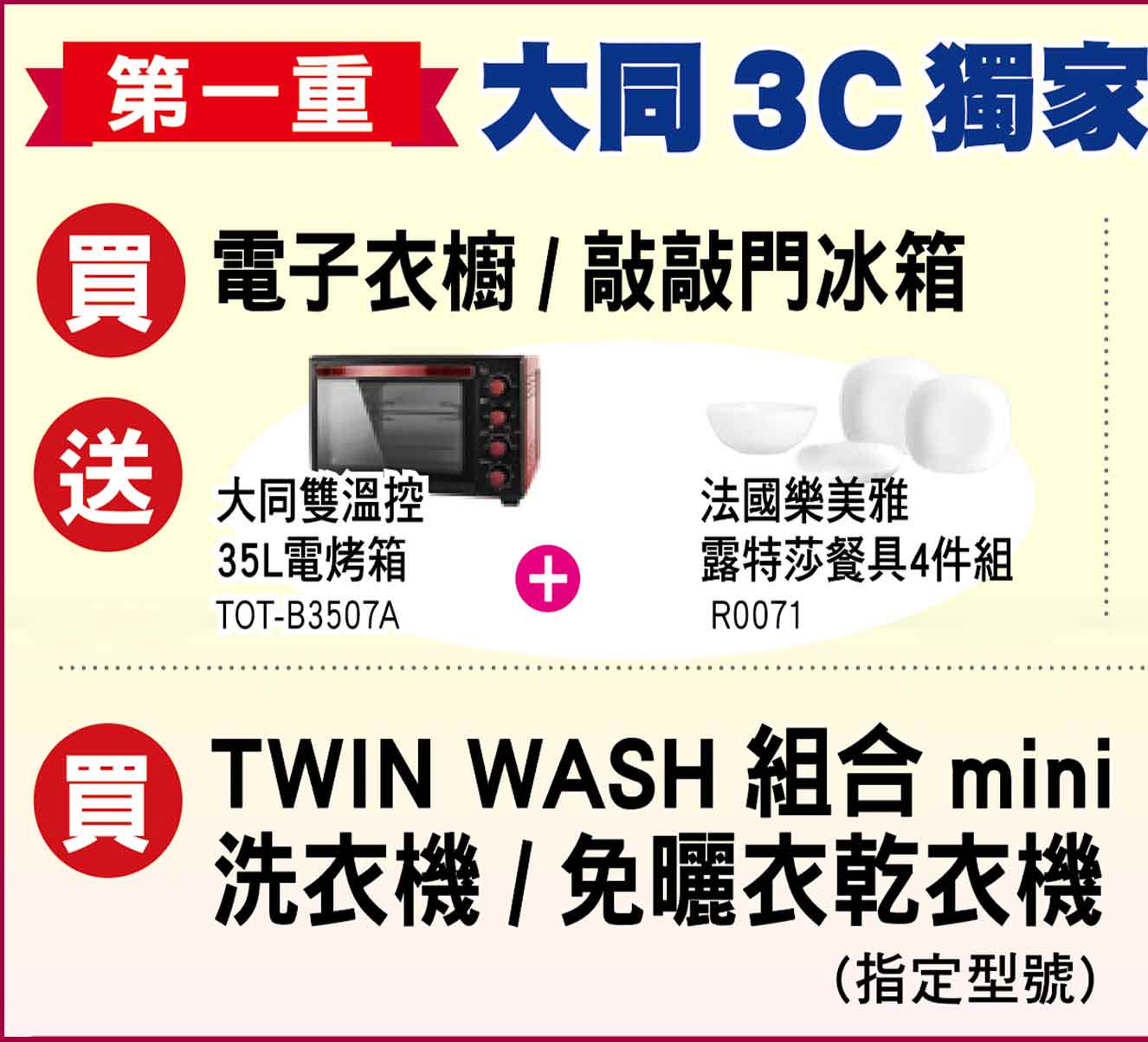 第一重大同3C獨家加碼送