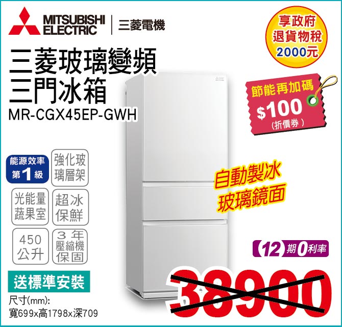 三菱玻璃變頻三門冰箱450