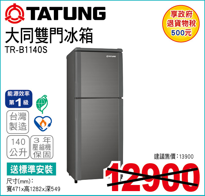 大同雙門冰箱140