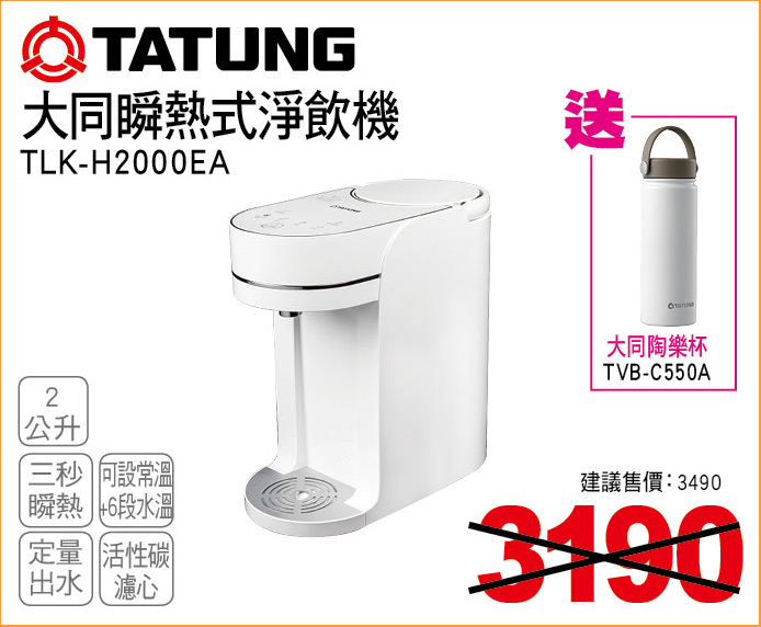 大同瞬熱式淨飲機2公升