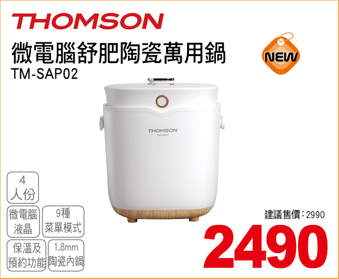 THOMSON微電腦舒肥陶瓷萬用鍋4人份