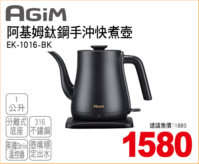 阿基姆鈦鋼手沖快煮壺1公升