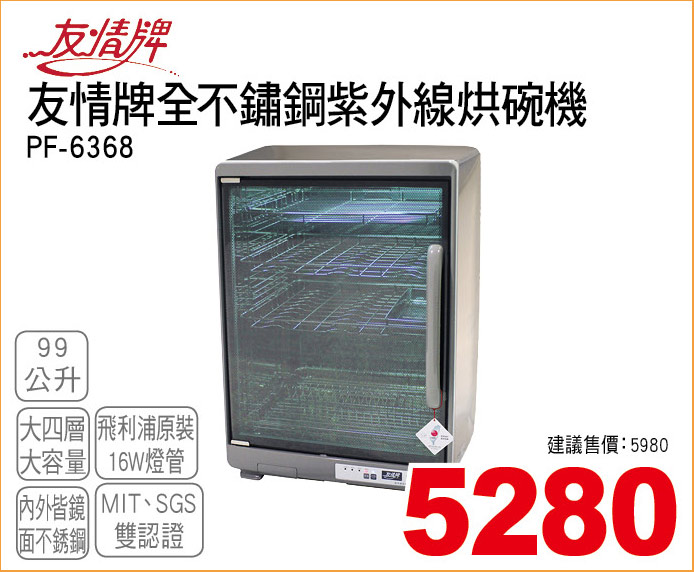 友情牌不鏽鋼紫外線烘碗機99公升