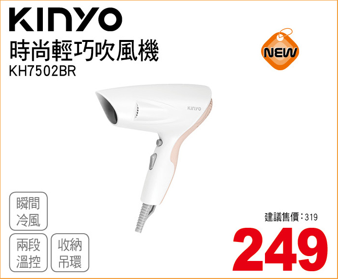 KINYO時尚輕巧吹風機