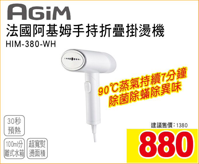 法國阿基姆手持摺疊掛燙機