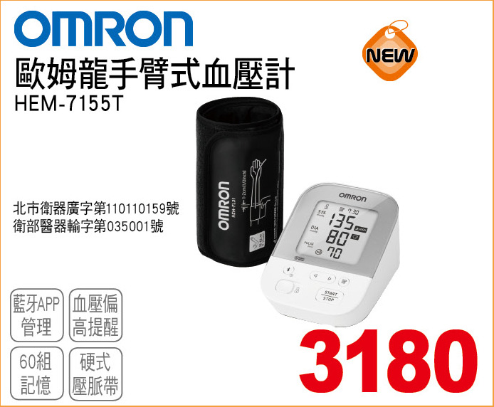 歐姆龍手臂式血壓機