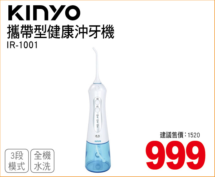 KINYO攜帶型健康沖牙機