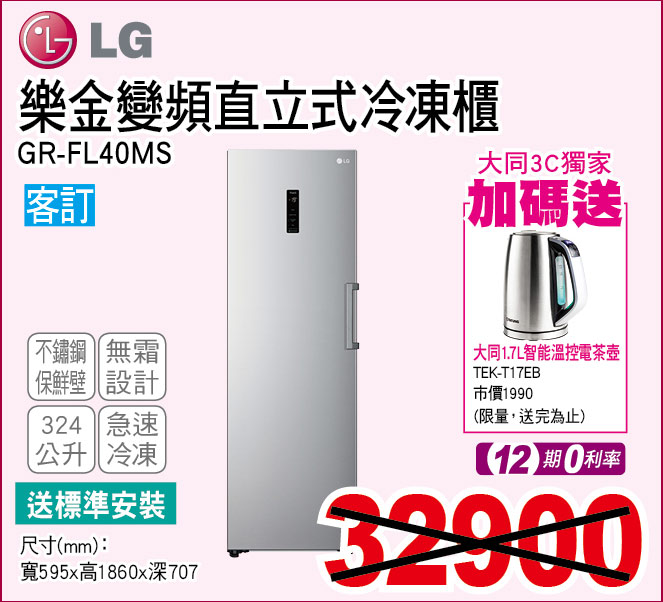 樂金變頻直立式冷凍櫃324