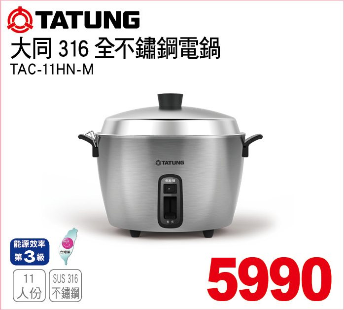 大同316不鏽鋼電鍋