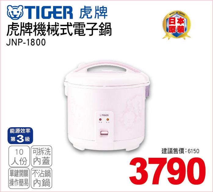 虎牌機械式電子鍋