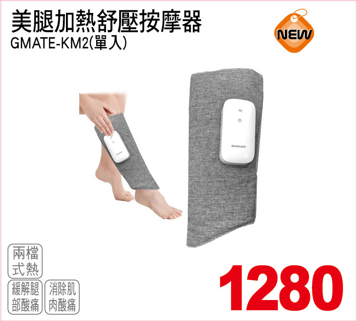 美腿加熱舒壓按摩器