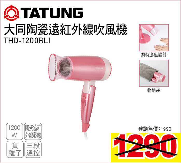 大同陶瓷遠紅外線吹風機