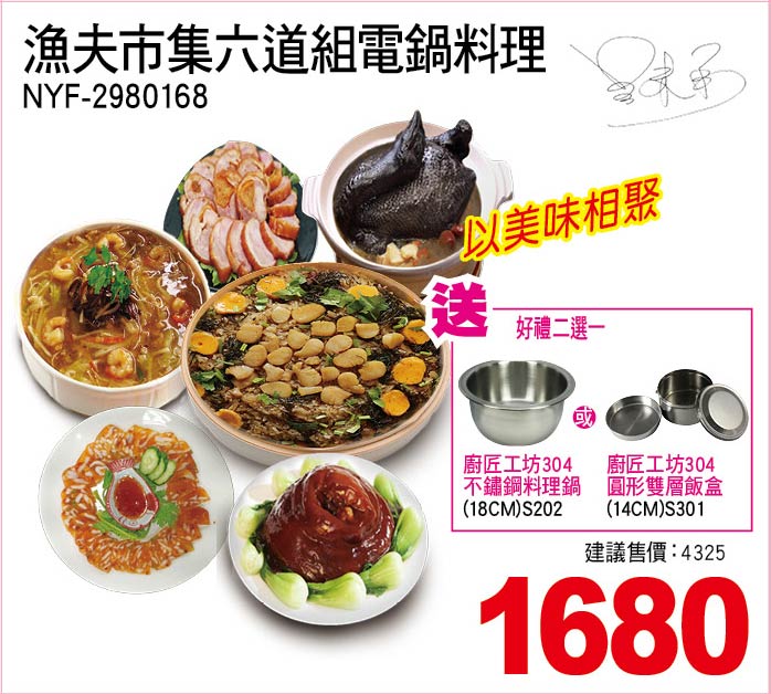 漁夫市集六道組電鍋料理