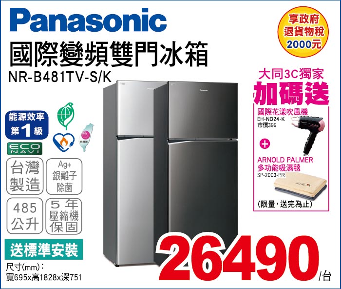 國際變頻雙門冰箱485