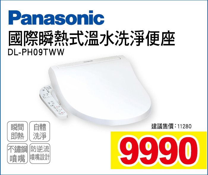 國際瞬熱式溫水洗淨便座