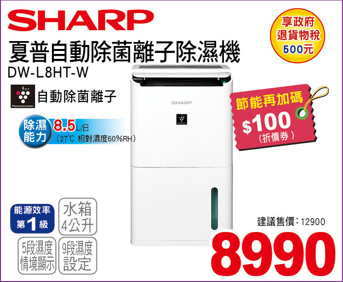 夏普自動除菌離子除濕機