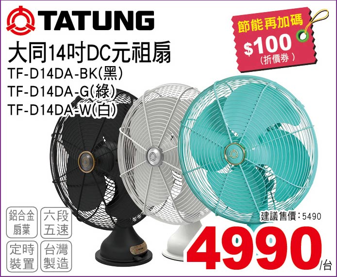大同14吋DC元祖扇