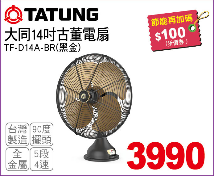大同14吋古董電扇