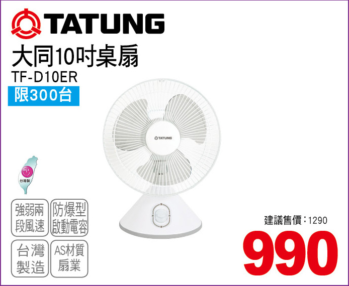 大同10吋桌扇
