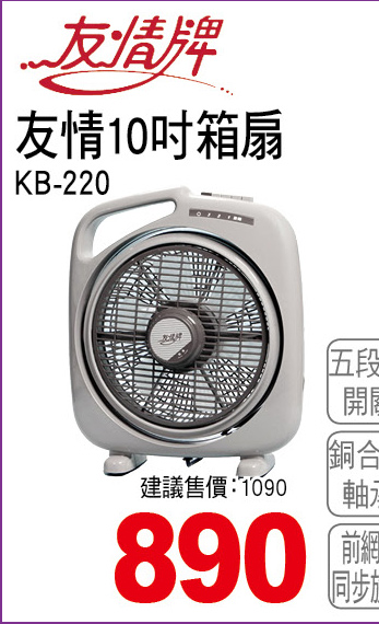 友情10吋箱型扇