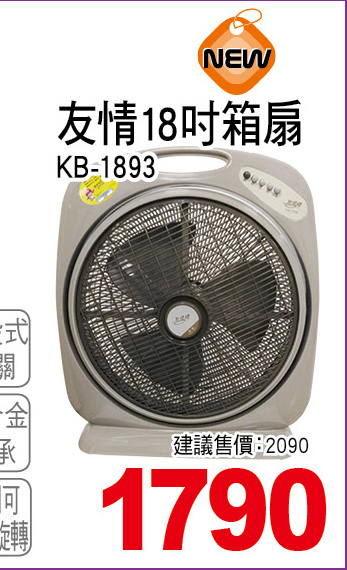 友情18吋箱型扇