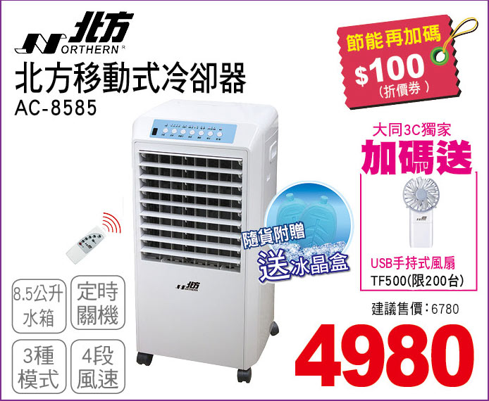 北方移動式冷卻器85