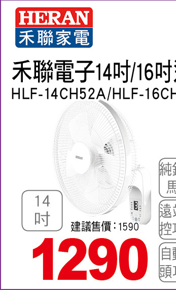 禾聯電子14吋遙控壁掛扇 