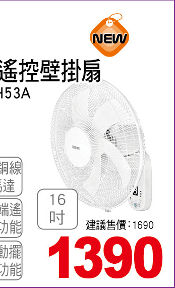 禾聯電子16吋遙控壁掛扇