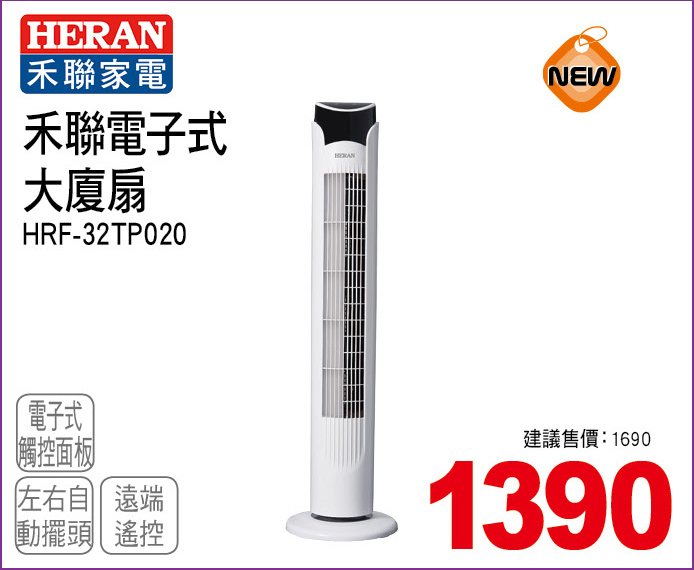 禾聯電子式大廈扇