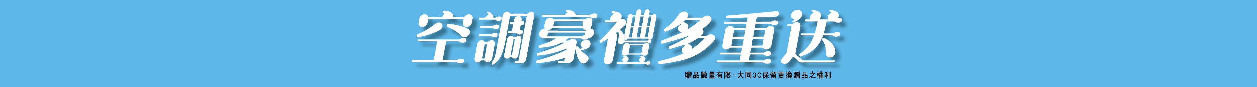 空調豪禮多重送