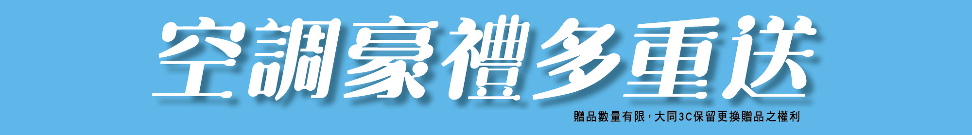 空調豪禮多重送