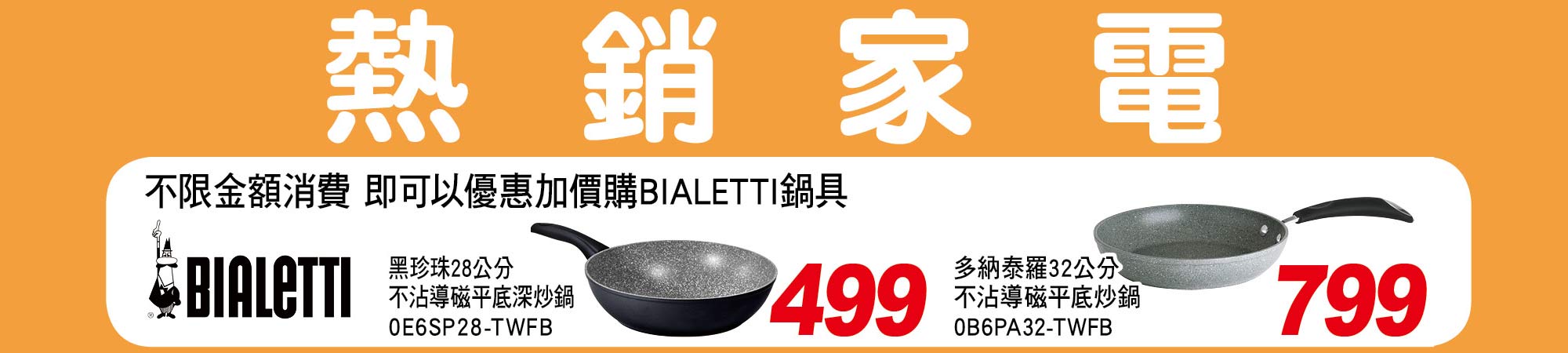 熱銷家電