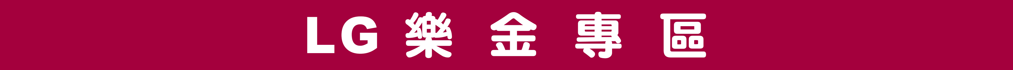 LG樂金專區