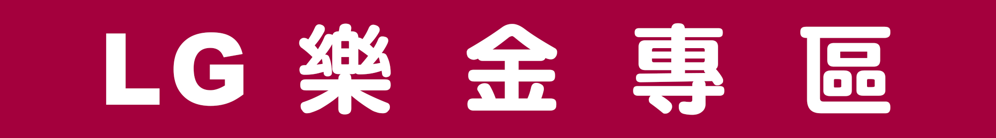 LG樂金專區