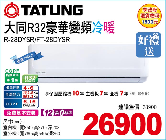 大同R32豪華變頻冷暖28