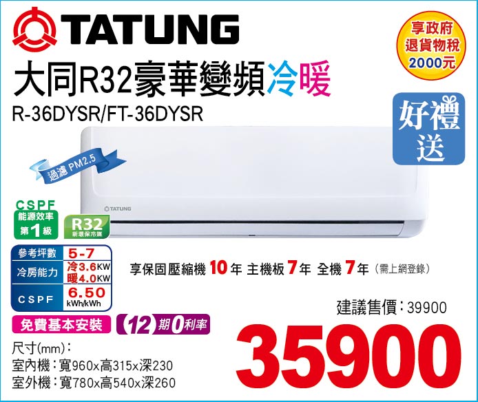 大同R32豪華變頻冷暖36