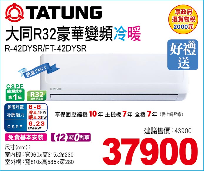 大同R32豪華變頻冷暖42