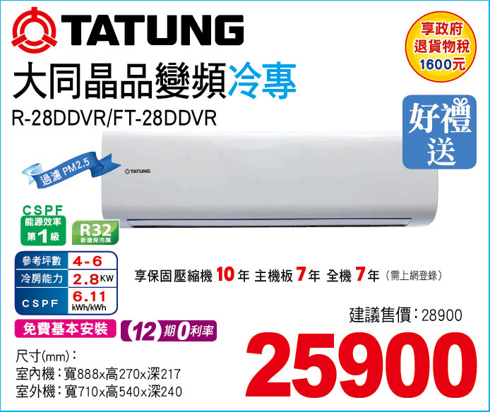 大同晶品變頻冷專28