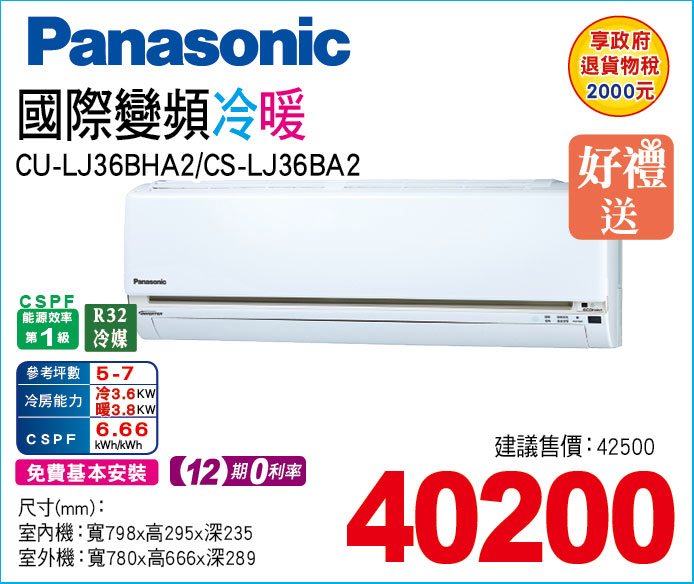 國際變頻冷暖36