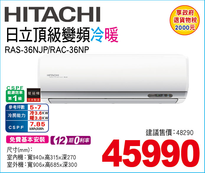 日立頂級變頻冷暖36