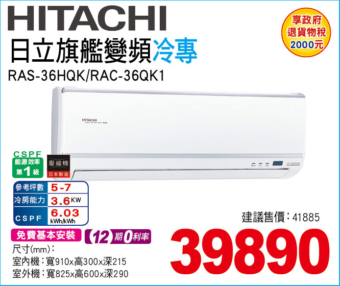 日立旗艦變頻冷專36