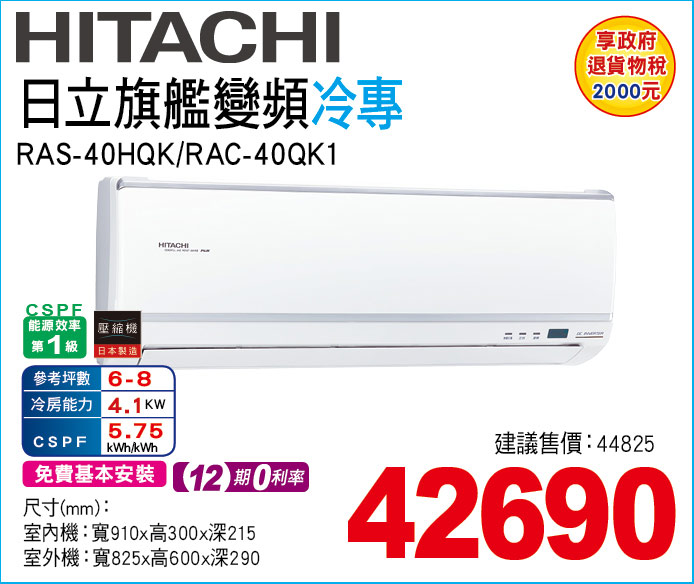 日立旗艦變頻冷專40