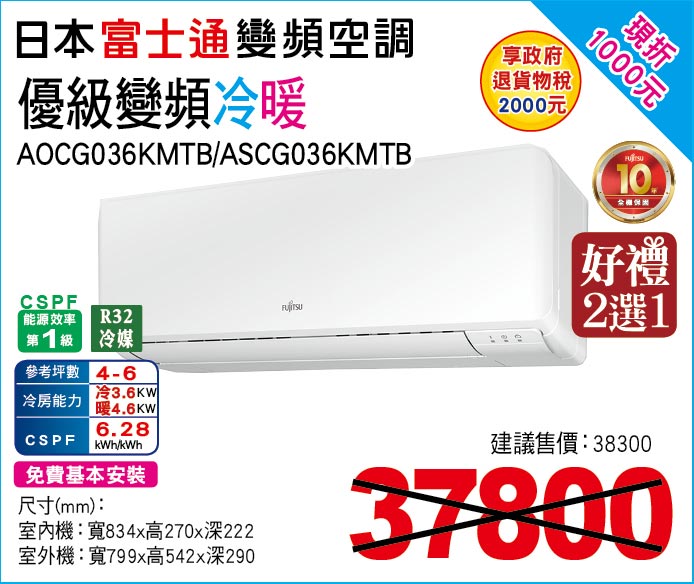 日本富士通變頻空調優級變頻冷暖36