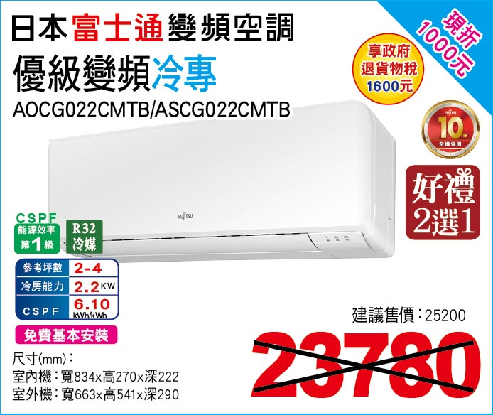 日本富士通變頻空調優級變頻冷專22