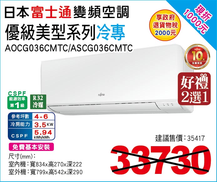 日本富士通變頻空調優級美型系列冷專36