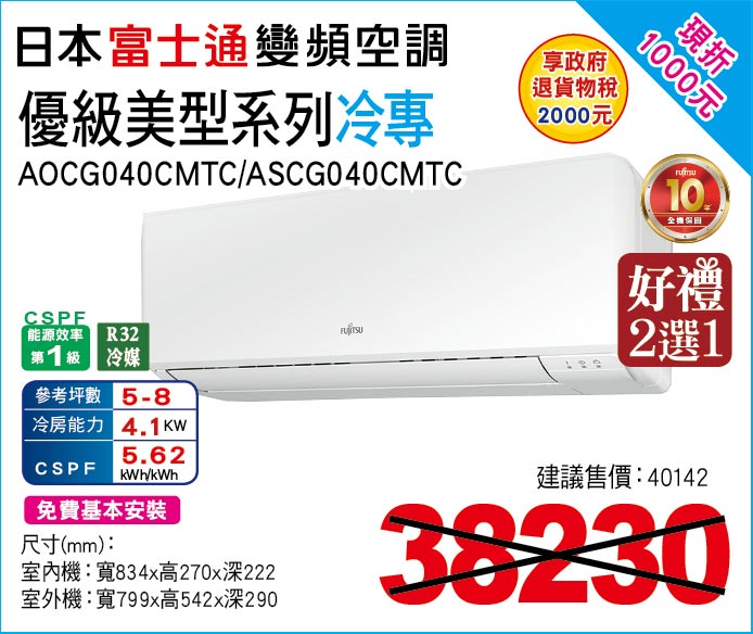 日本富士通變頻空調優級美型系列冷專40