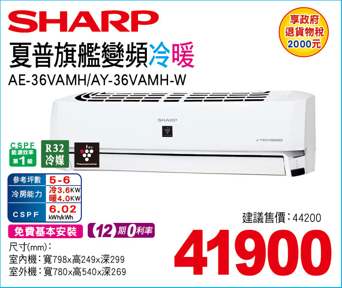 夏普旗艦變頻冷暖36