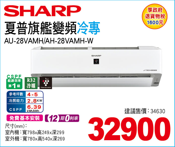 夏普旗艦變頻冷專28