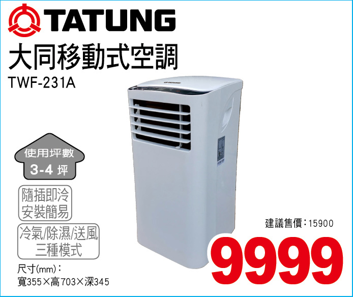 大同移動式空調