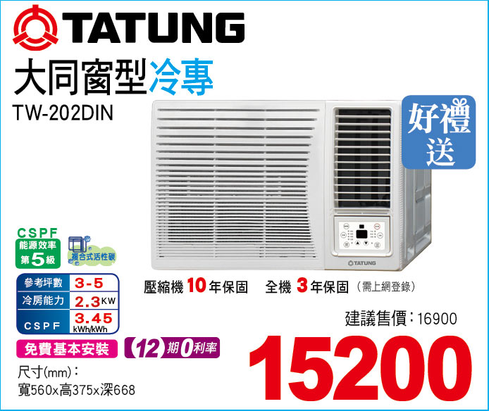 大同窗型冷專202